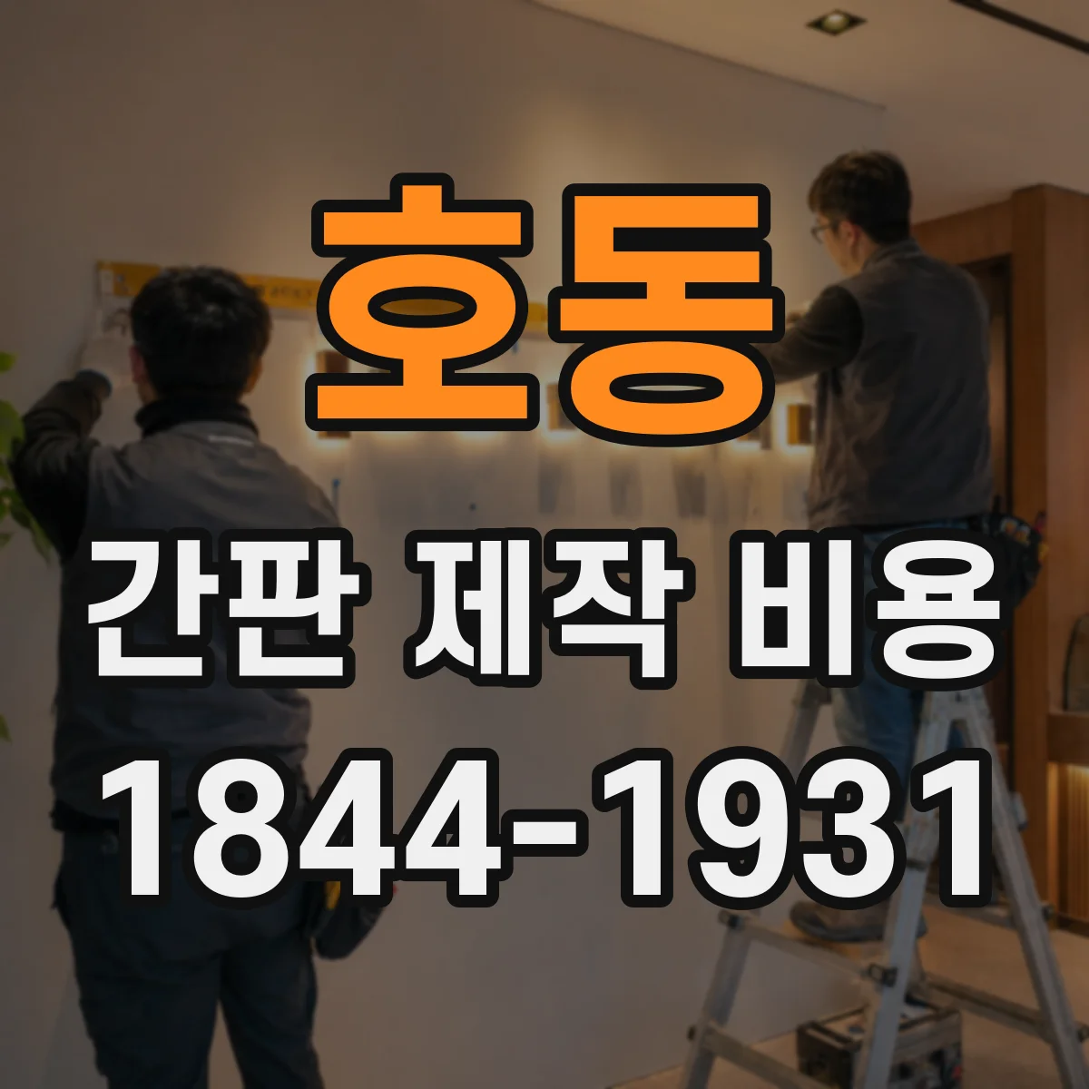 호동 간판 제작 비용