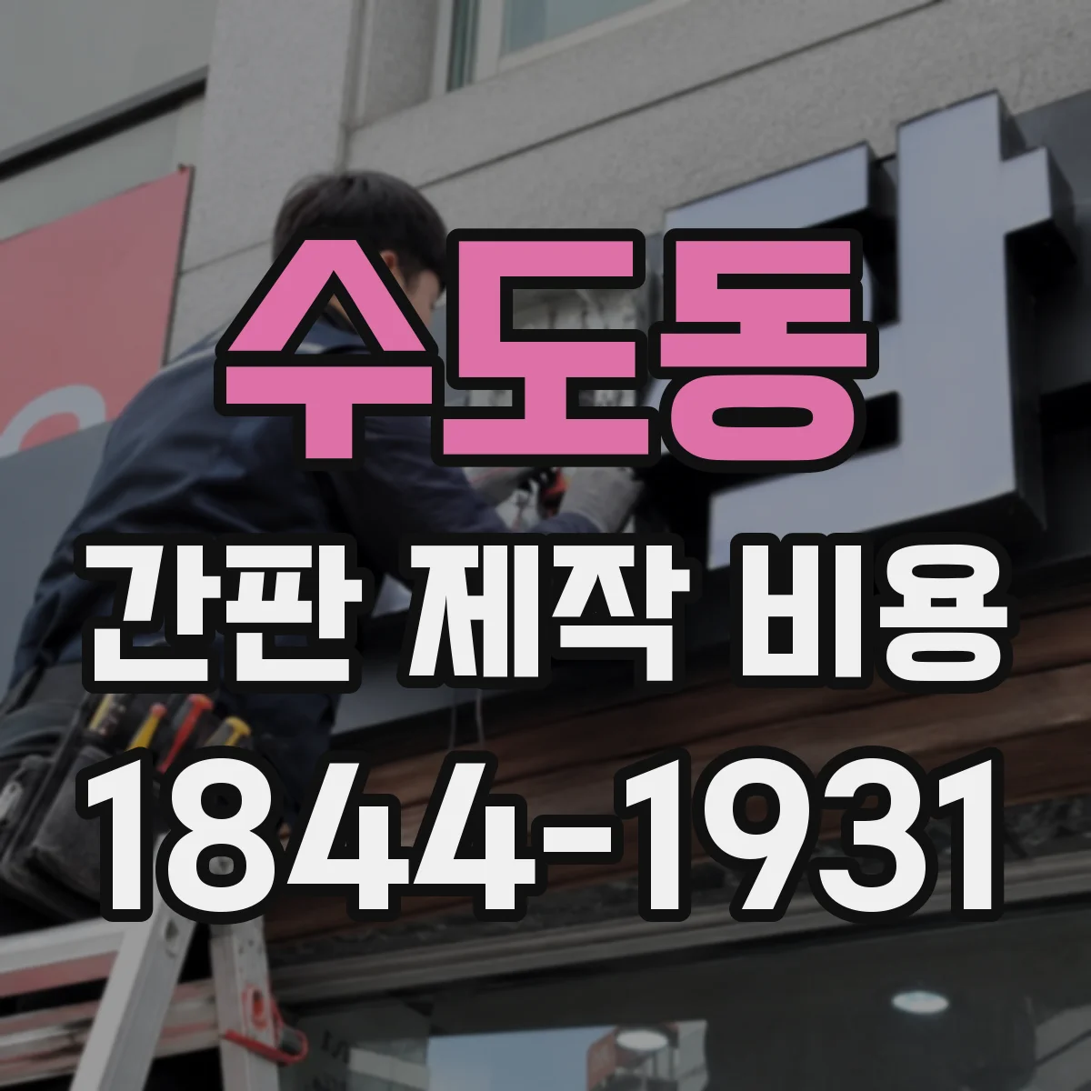 수도동 간판 제작 비용