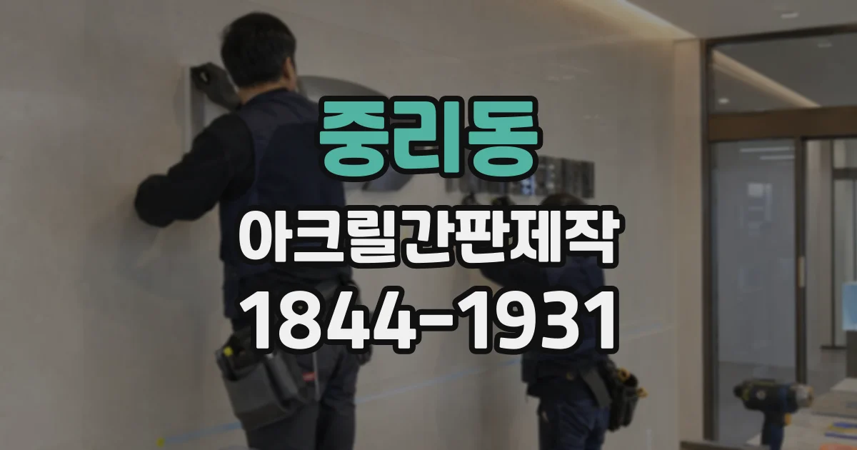 중리동 아크릴간판제작