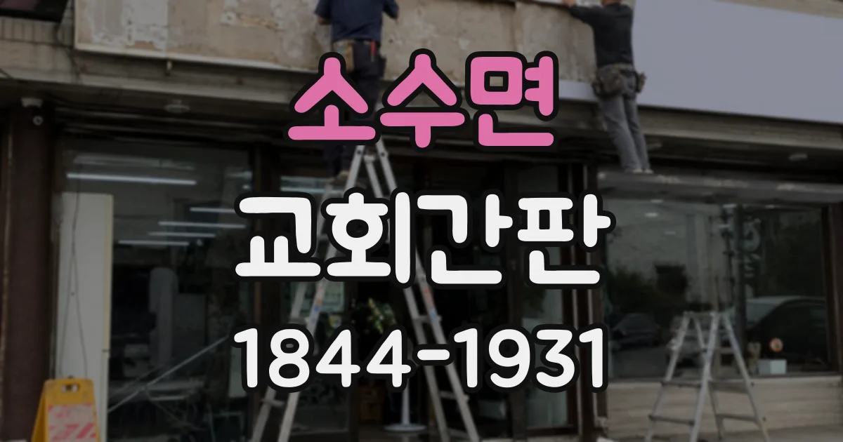 소수면 교회간판