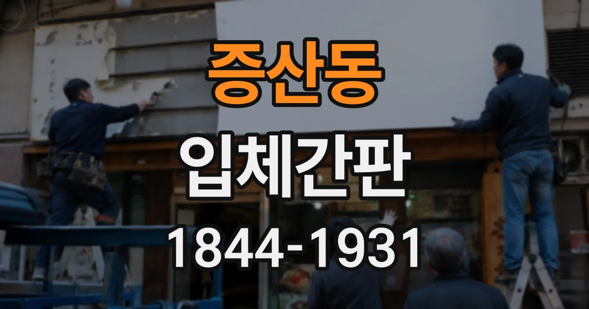 증산동 입체간판