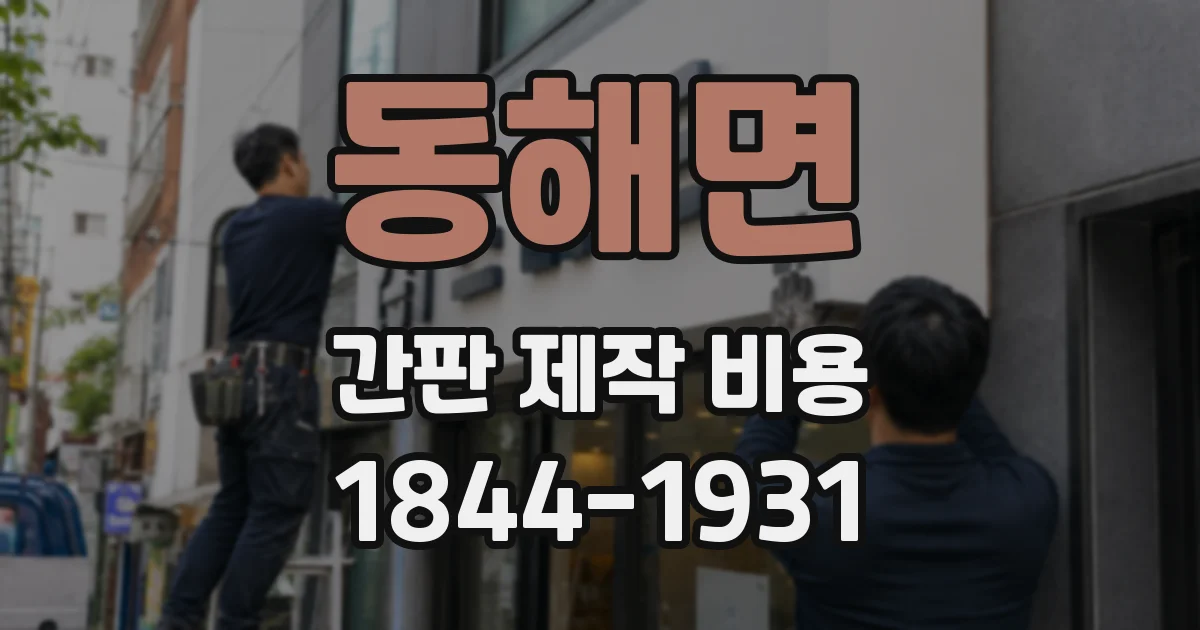 동해면 간판 제작 비용