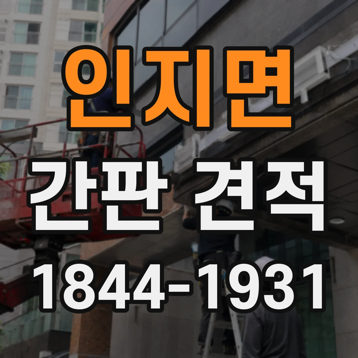 인지면 간판 견적