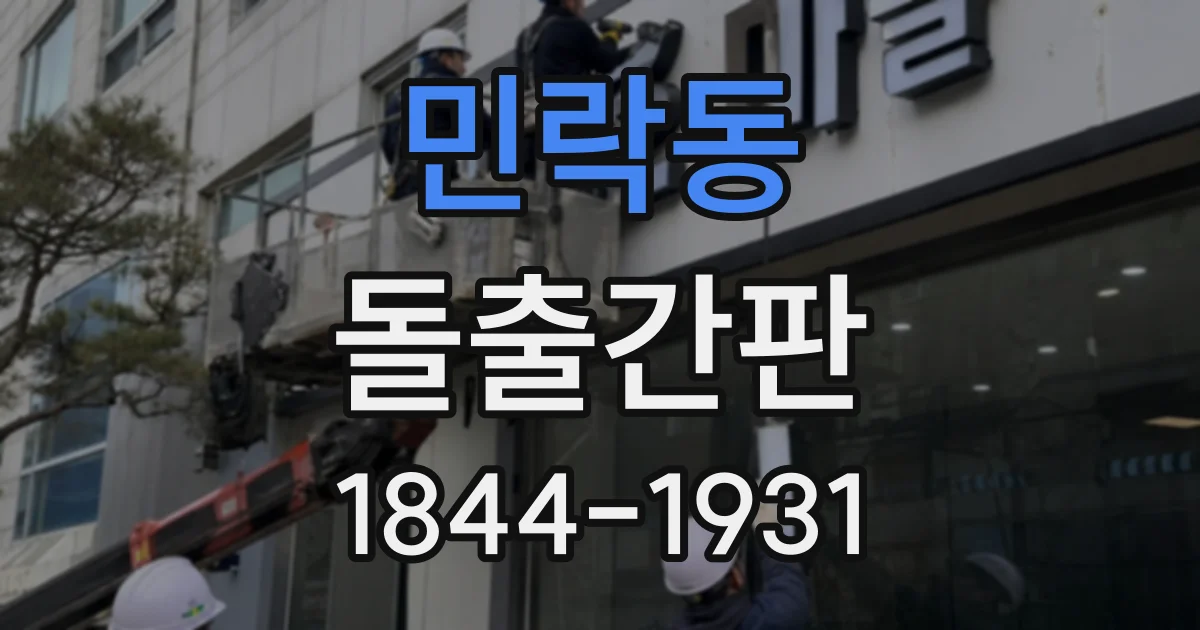 민락동 돌출간판