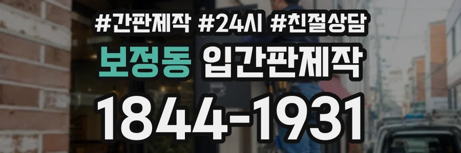 보정동 입간판제작 상담 전화 1844-1931