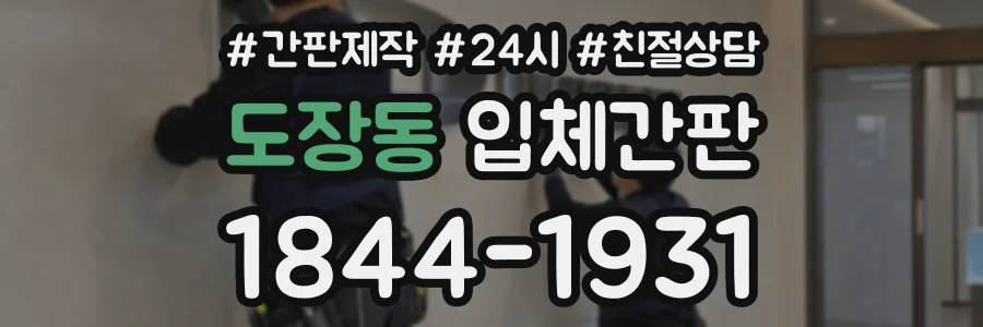 도장동 입체간판 상담 전화 1844-1931