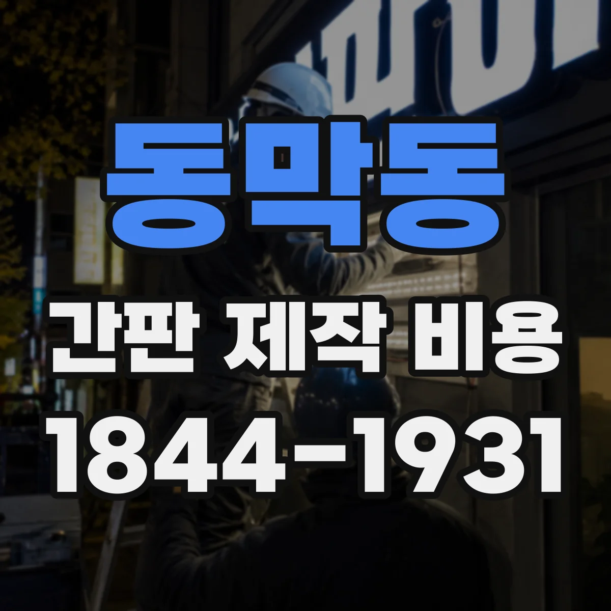 동막동 간판 제작 비용