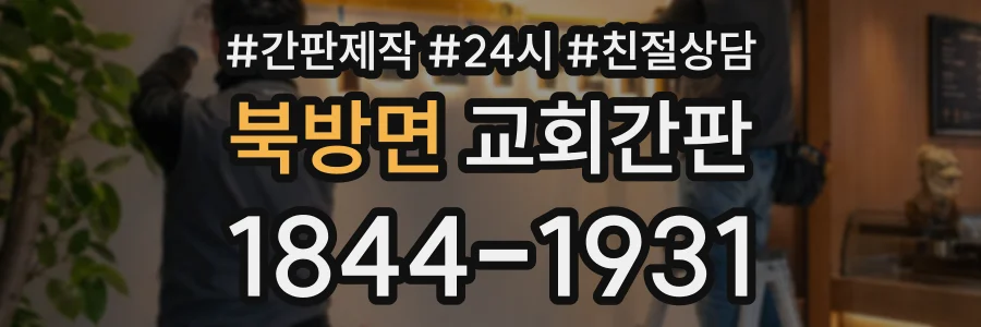 북방면 교회간판 상담 전화 1844-1931