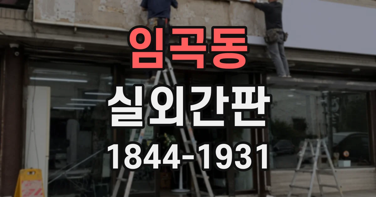 임곡동 실외간판