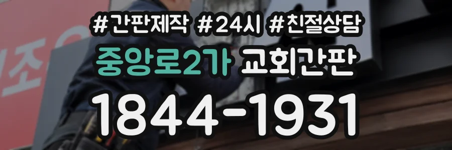중앙로2가 교회간판 상담 전화 1844-1931