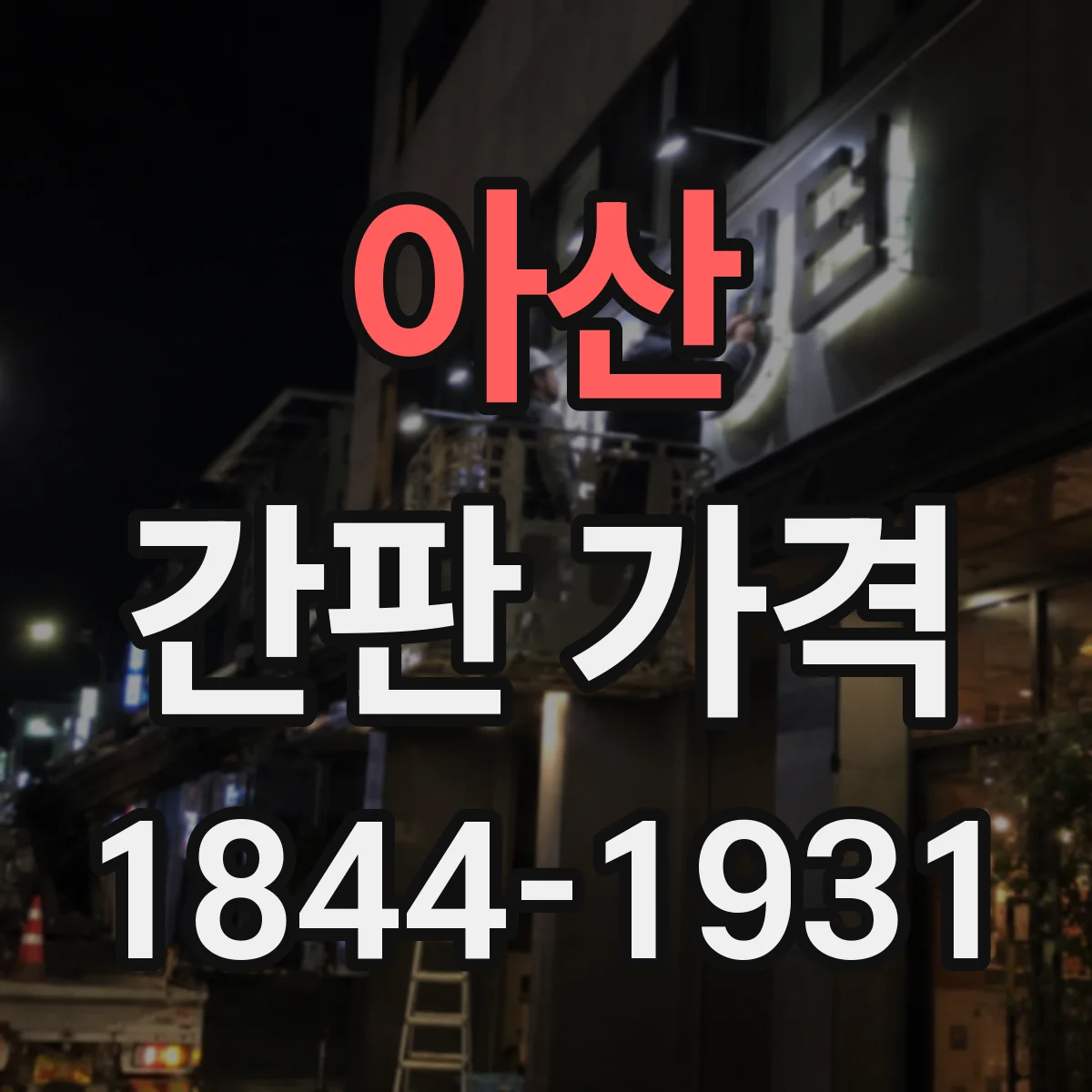 아산 간판 가격 사무실·상가·병원 업종별 비용 산정법