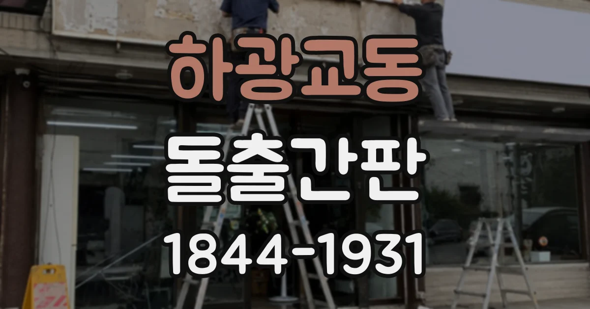 하광교동 돌출간판