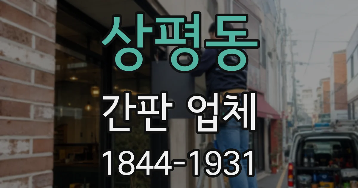 상평동 간판 업체