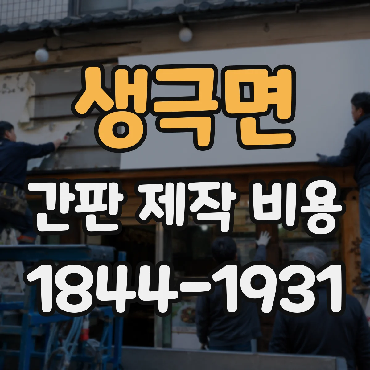 생극면 간판 제작 비용