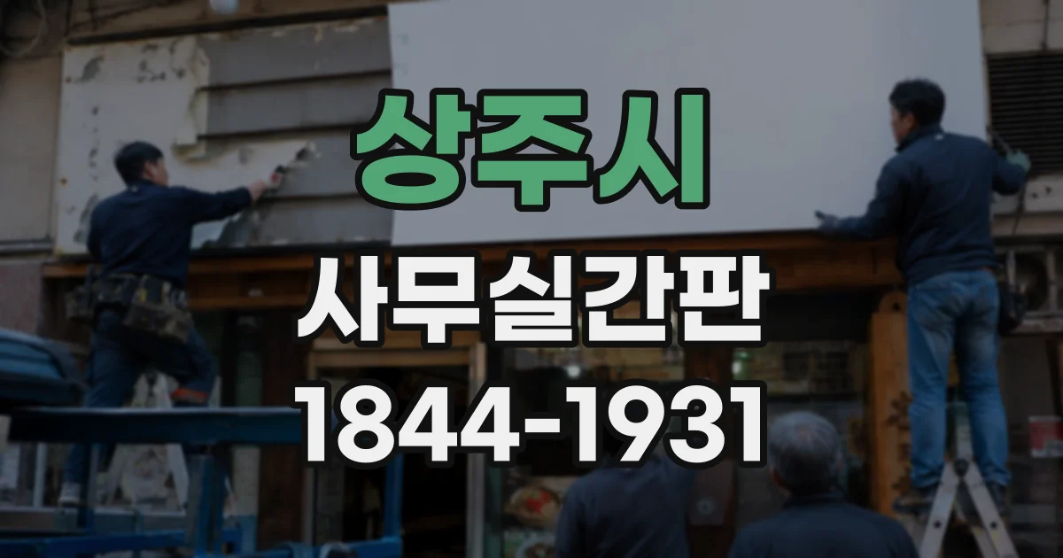 상주시 사무실간판