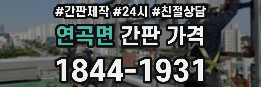 연곡면 간판 가격