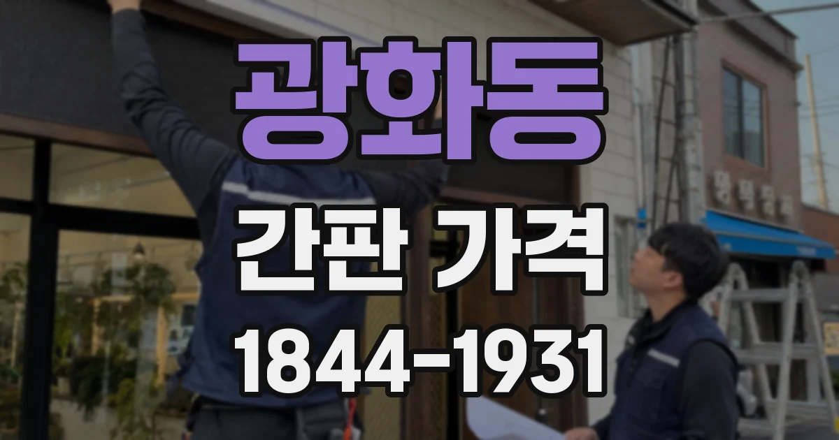 광화동 간판 가격