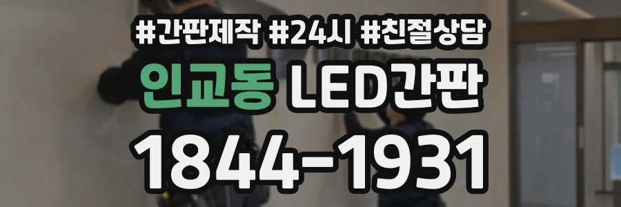 인교동 LED간판 상담 전화 1844-1931
