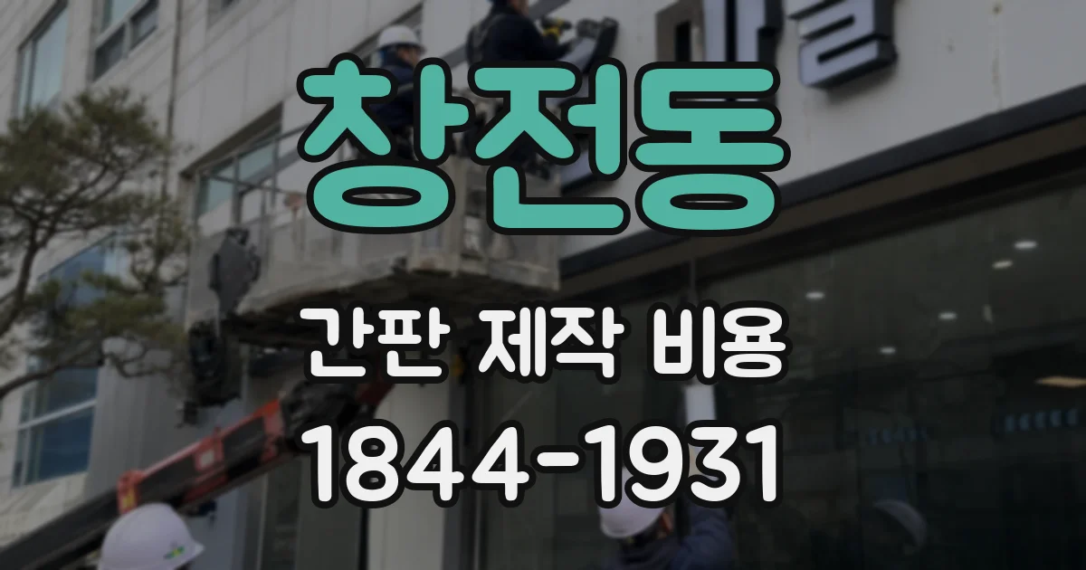 창전동 간판 제작 비용