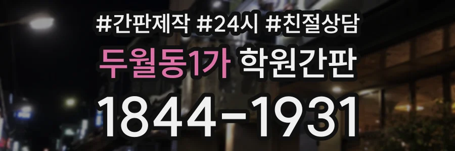 두월동1가 학원간판 상담 전화 1844-1931