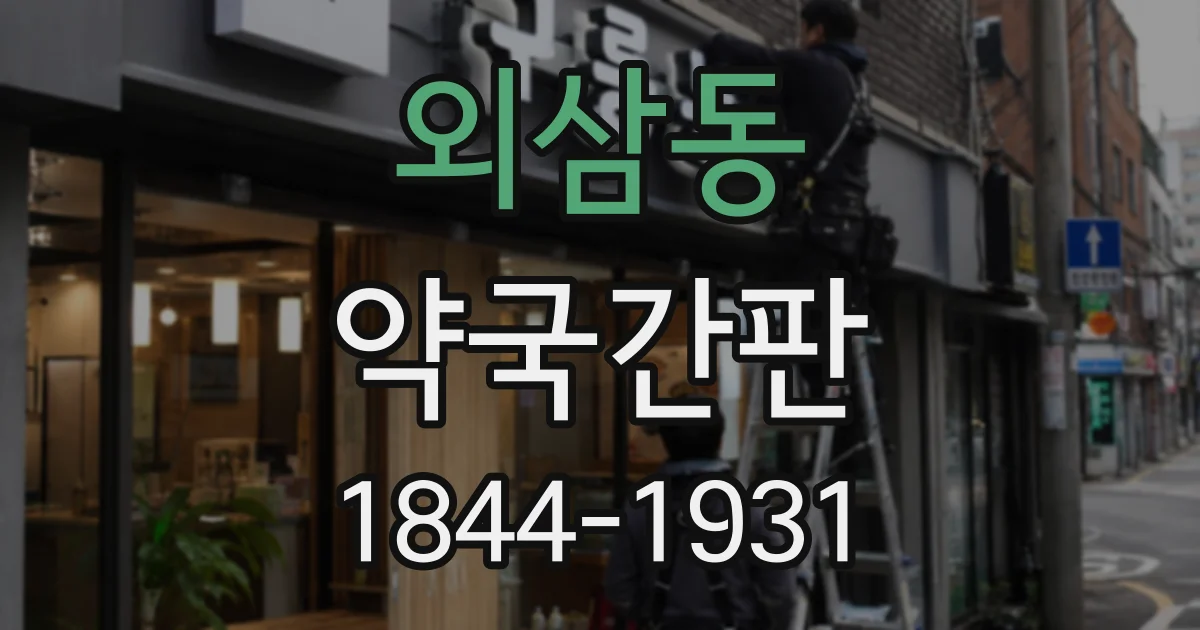 외삼동 약국간판