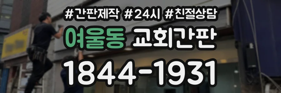 여울동 교회간판 상담 전화 1844-1931