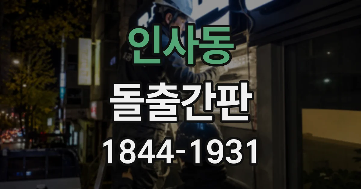 인사동 돌출간판