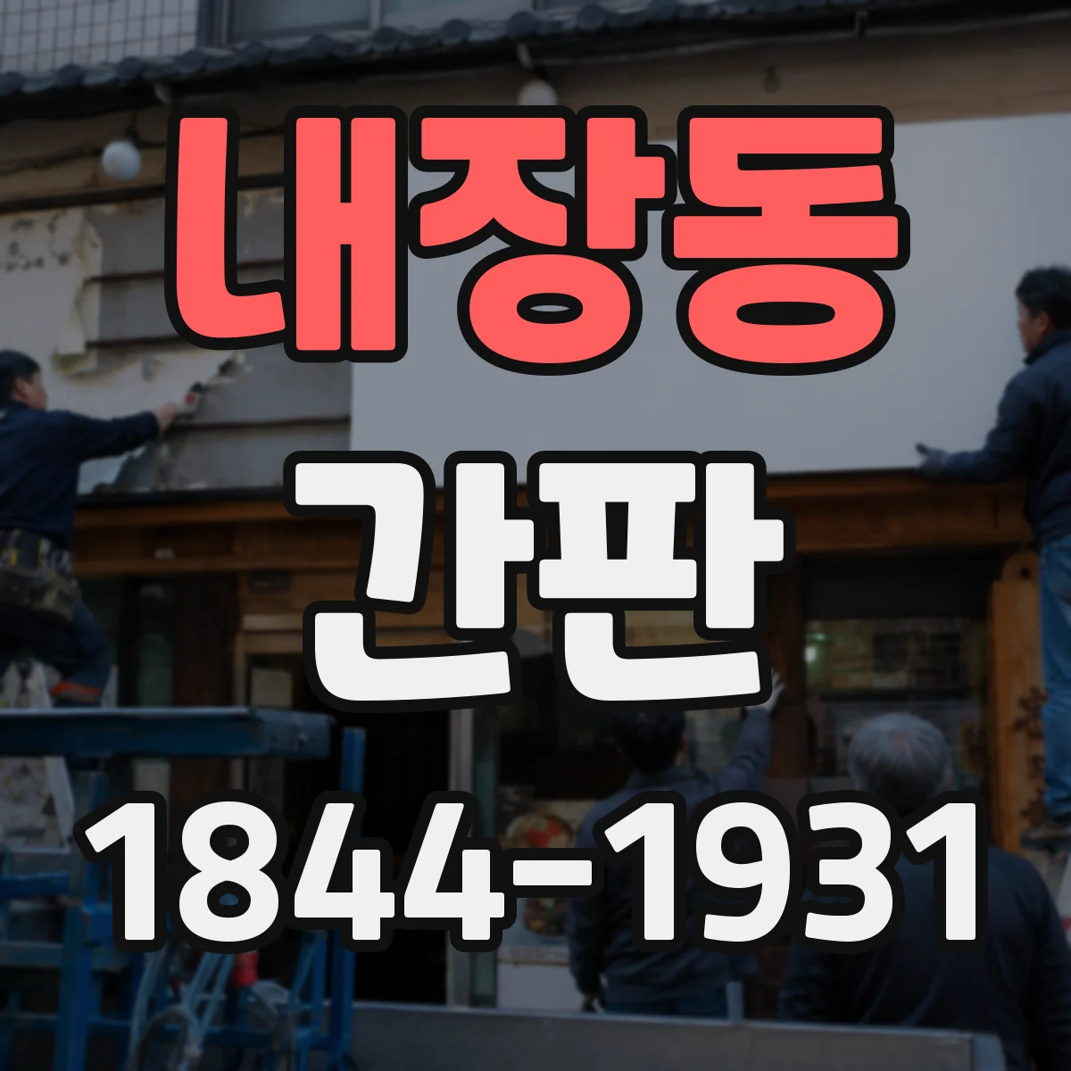 내장동 간판