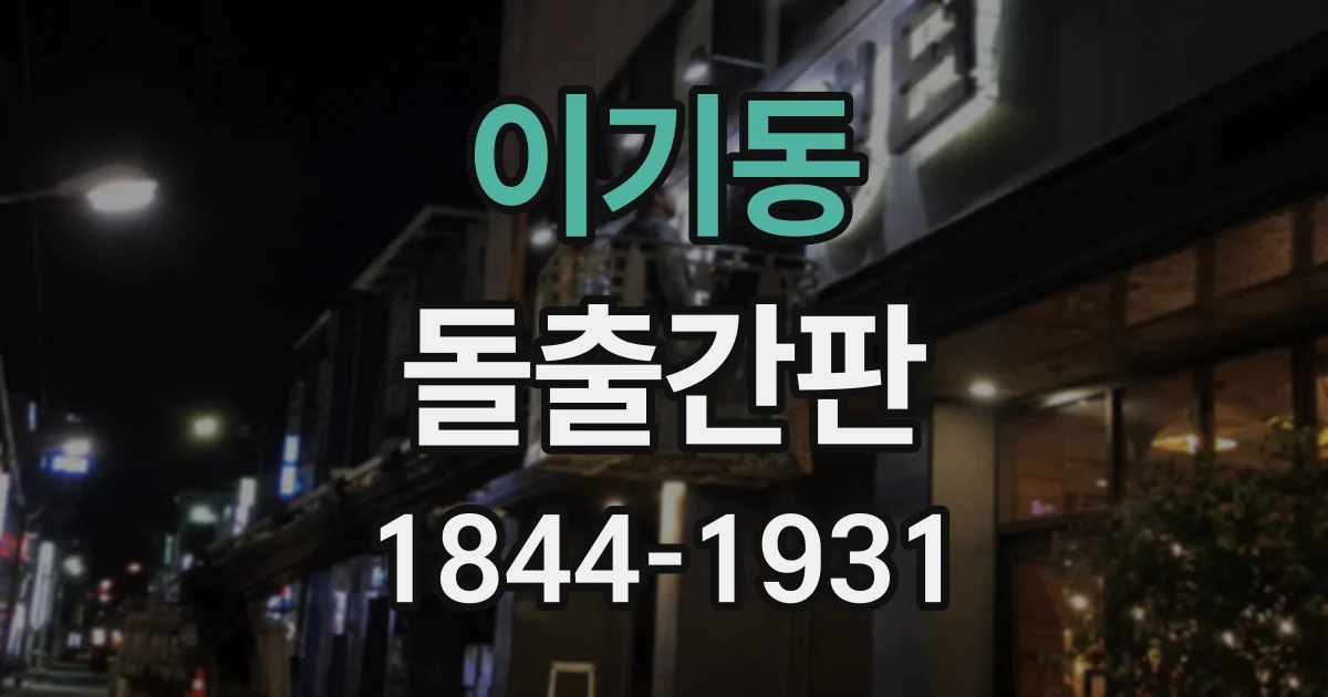 이기동 돌출간판
