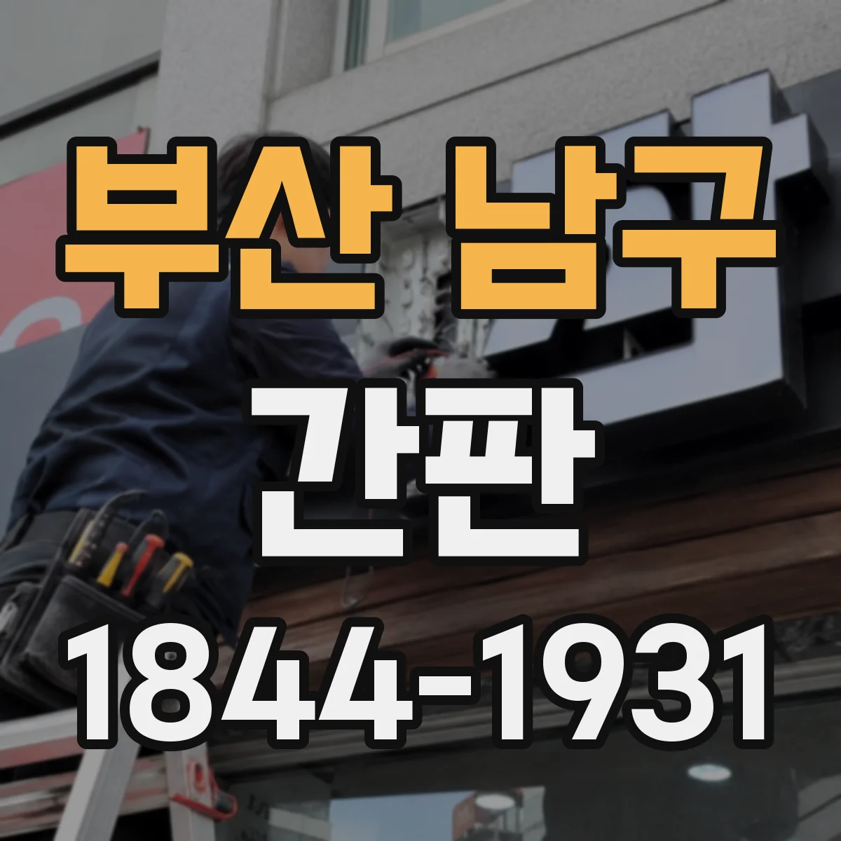 부산 남구 간판 업종별 디자인 기준: 글자 크기와 가독성 설계