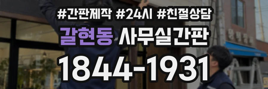 갈현동 사무실간판 상담 전화 1844-1931