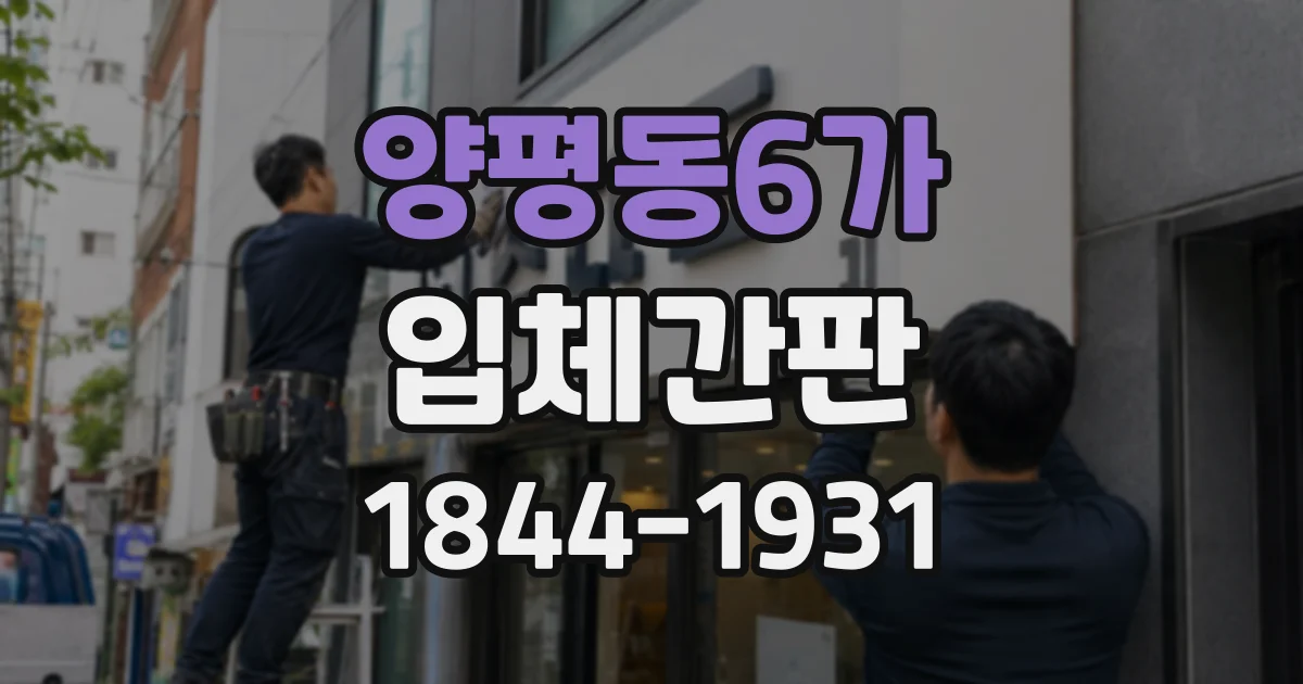 양평동6가 입체간판
