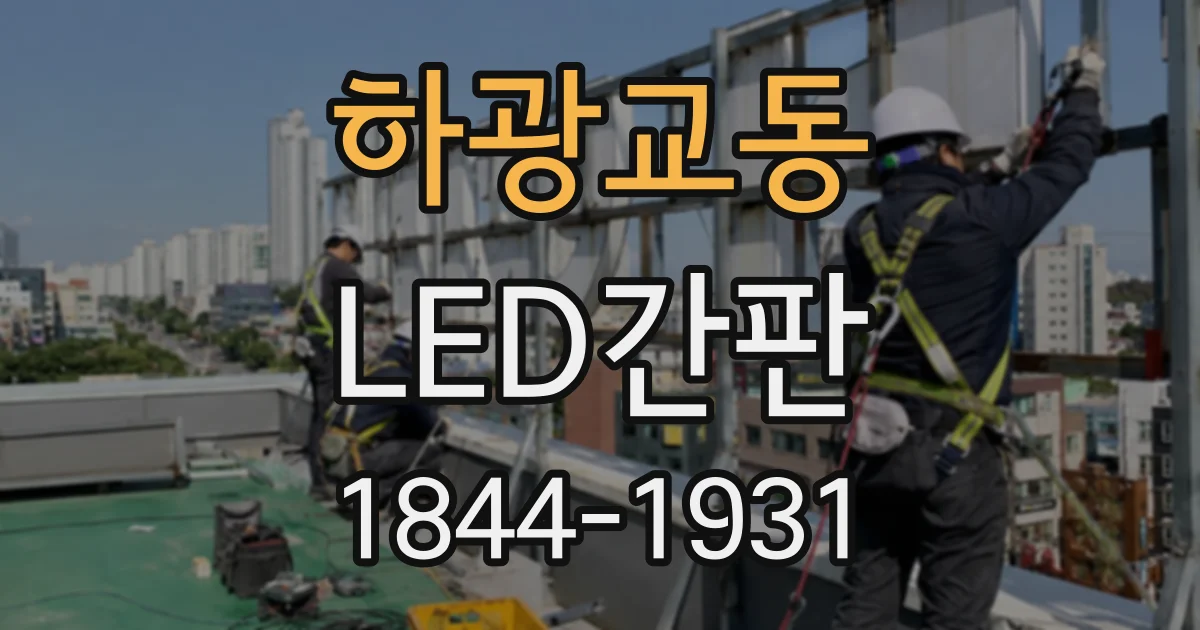 하광교동 LED간판