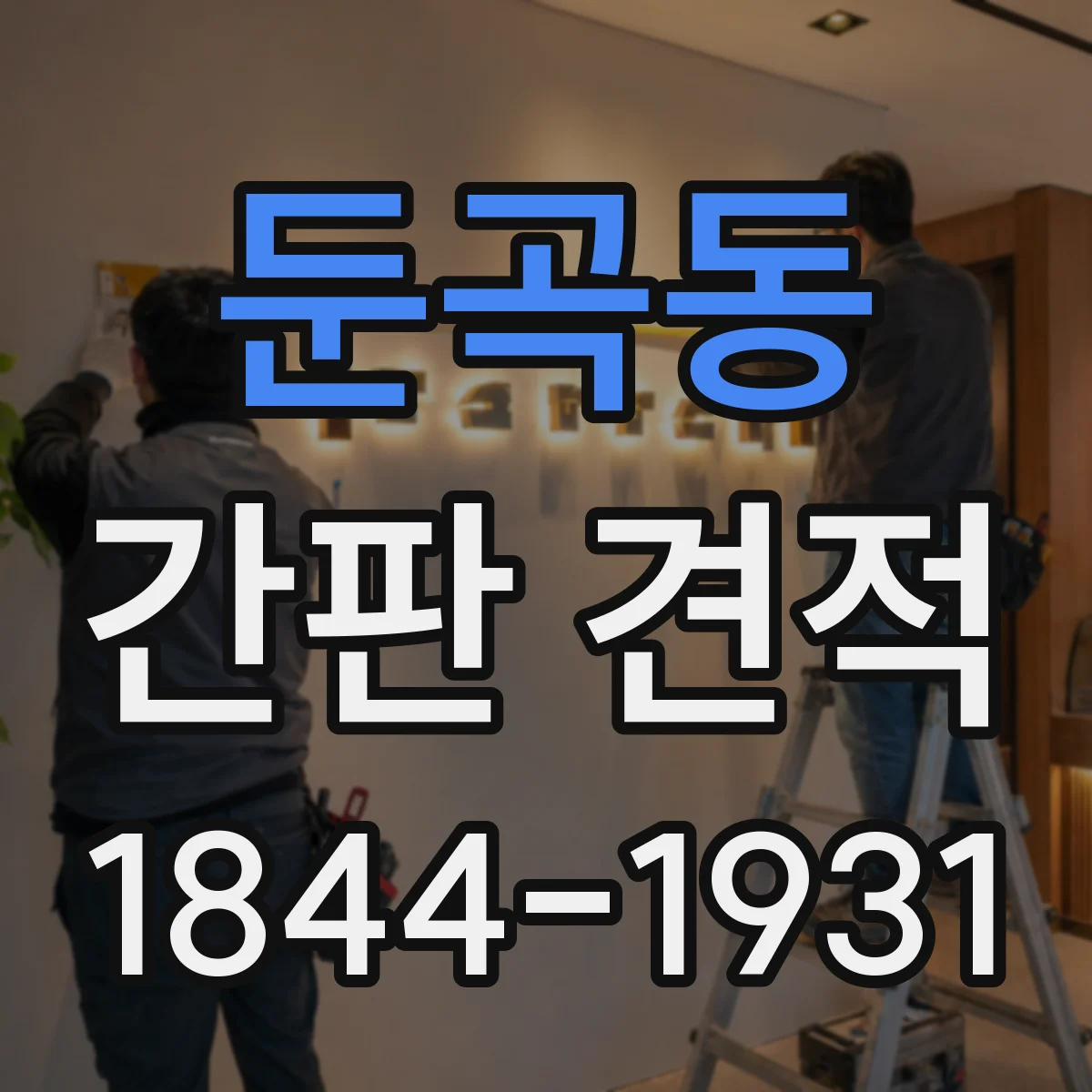 둔곡동 간판 견적