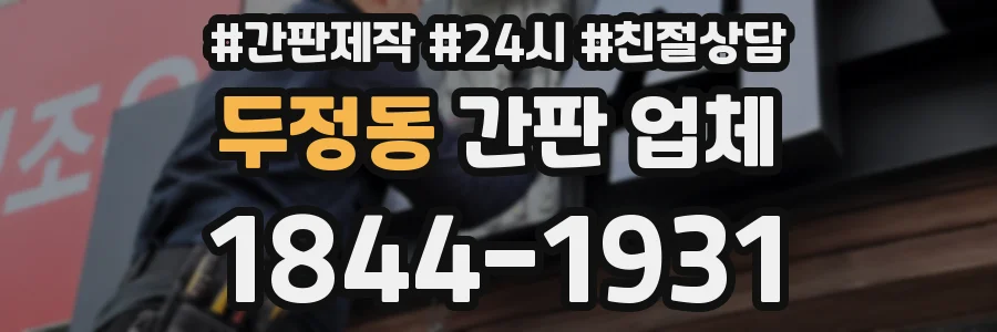 두정동 간판 업체