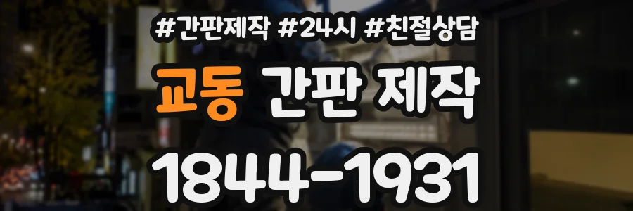 교동 간판 제작