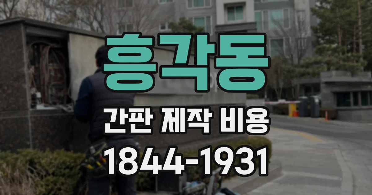 흥각동 간판 제작 비용