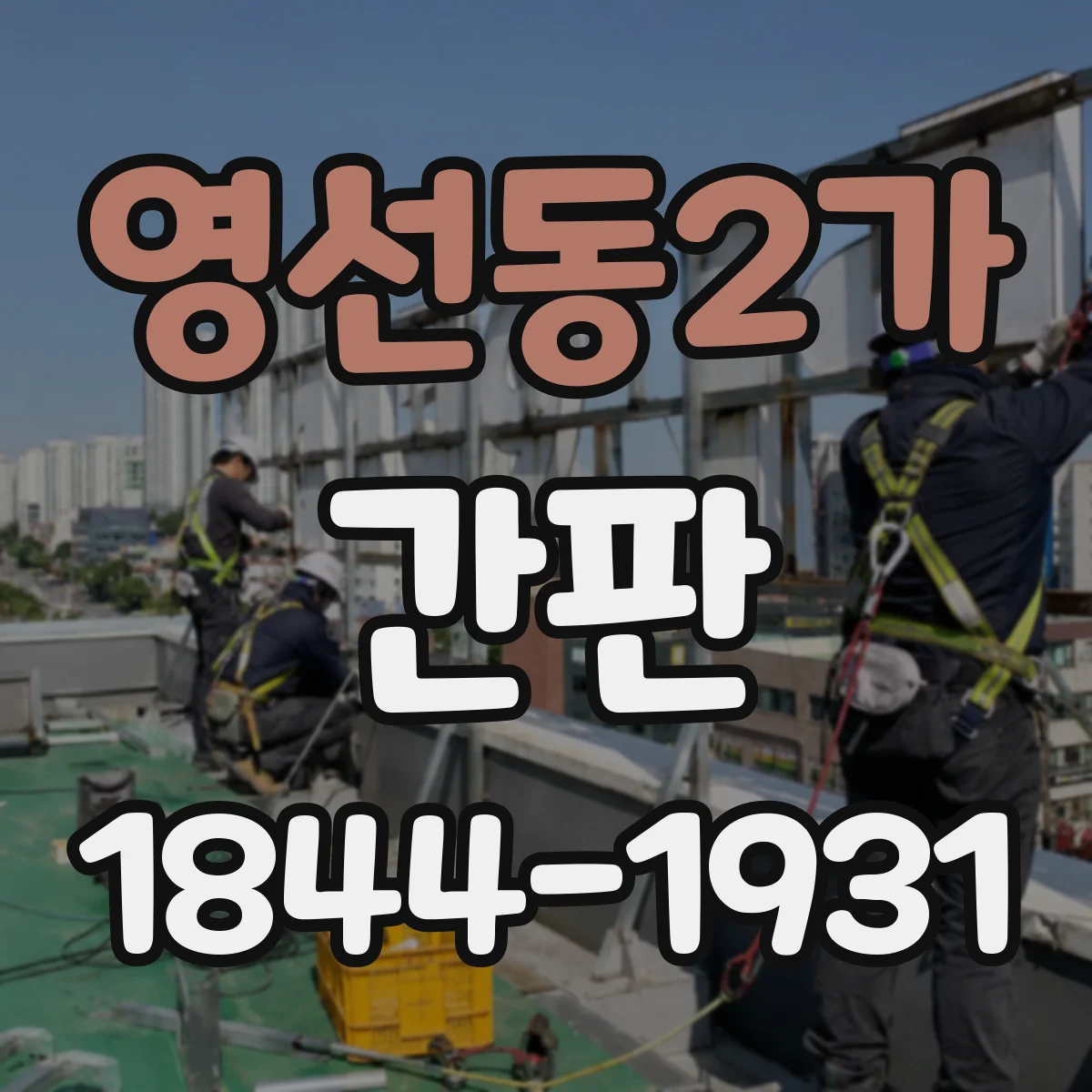 영선동2가 간판