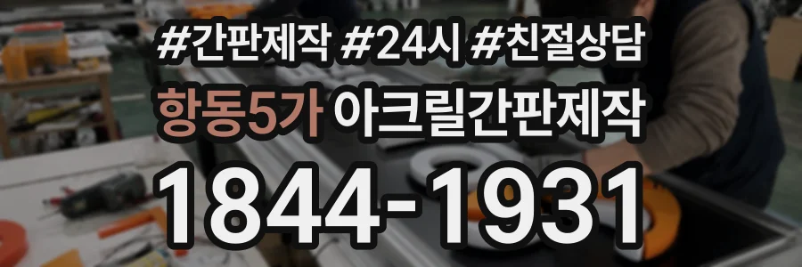 항동5가 아크릴간판제작 상담 전화 1844-1931