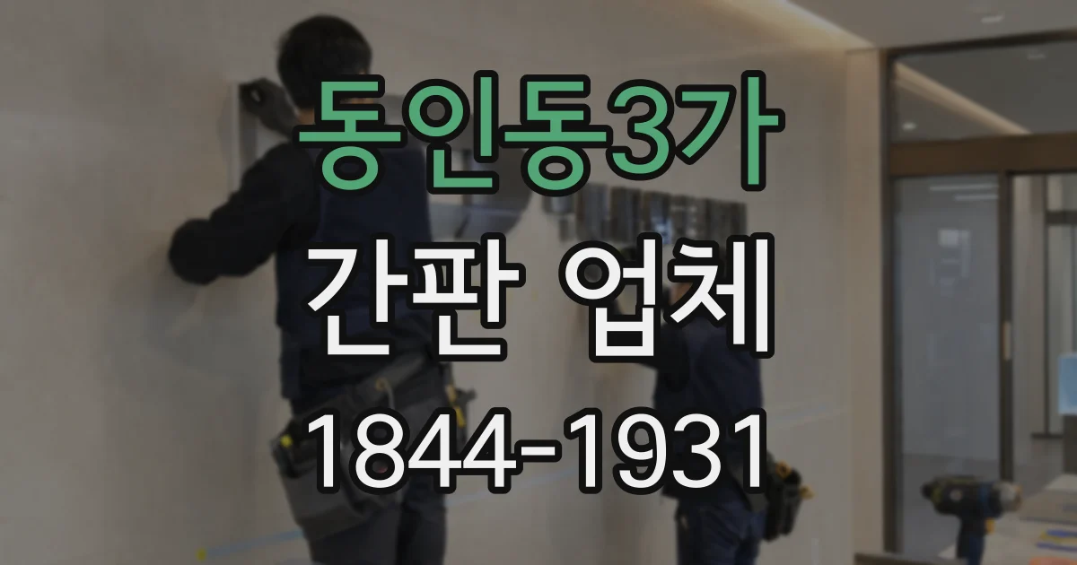 동인동3가 간판 업체