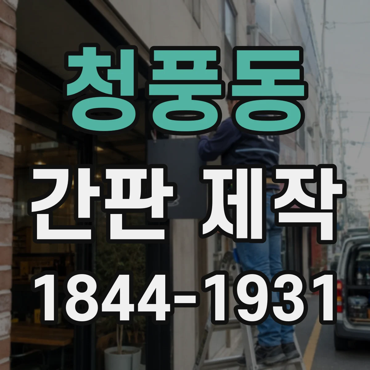 청풍동 간판 제작