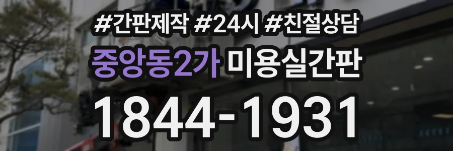 중앙동2가 미용실간판 상담 전화 1844-1931