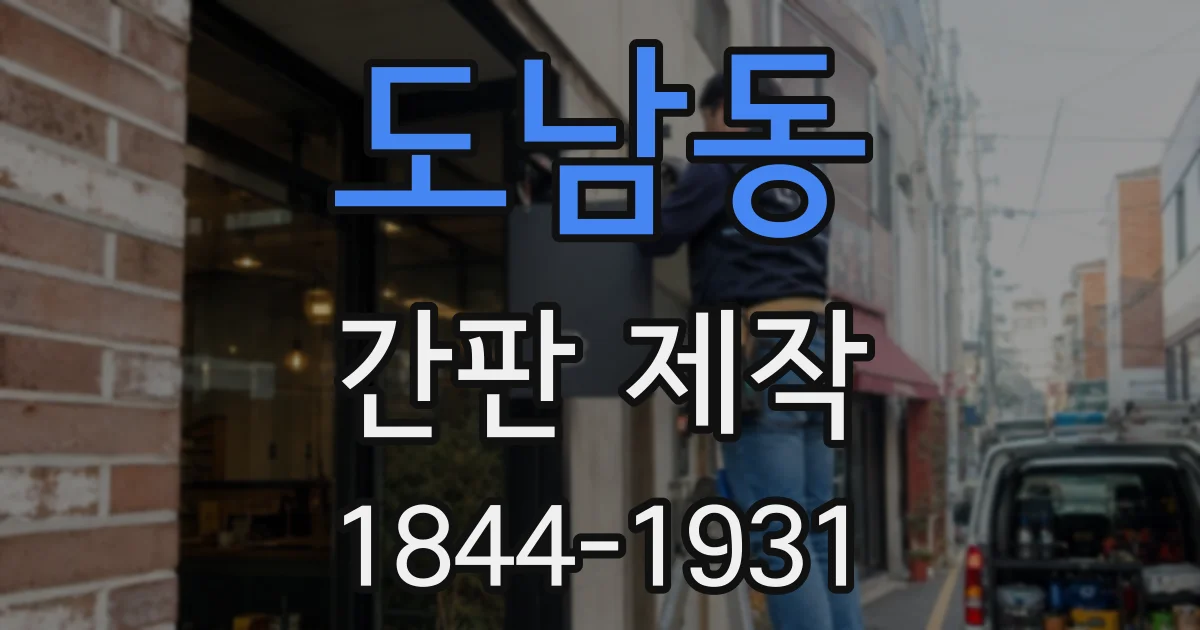도남동 간판 제작