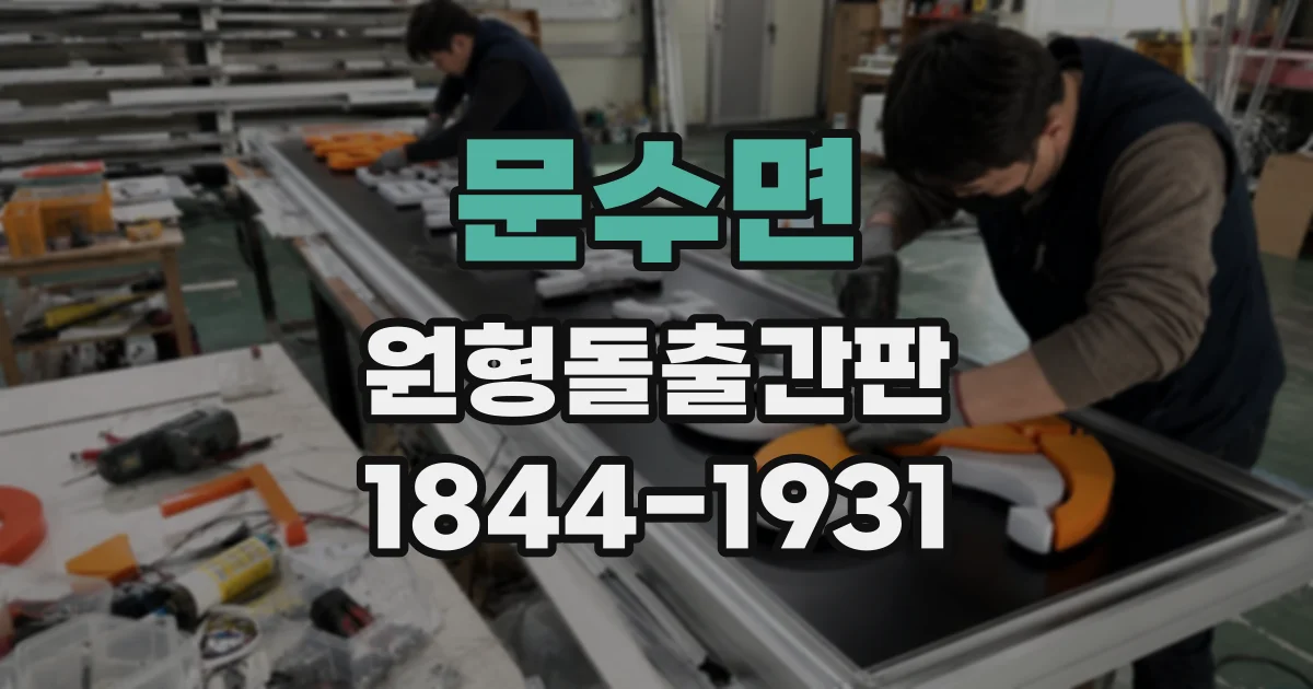 문수면 원형돌출간판