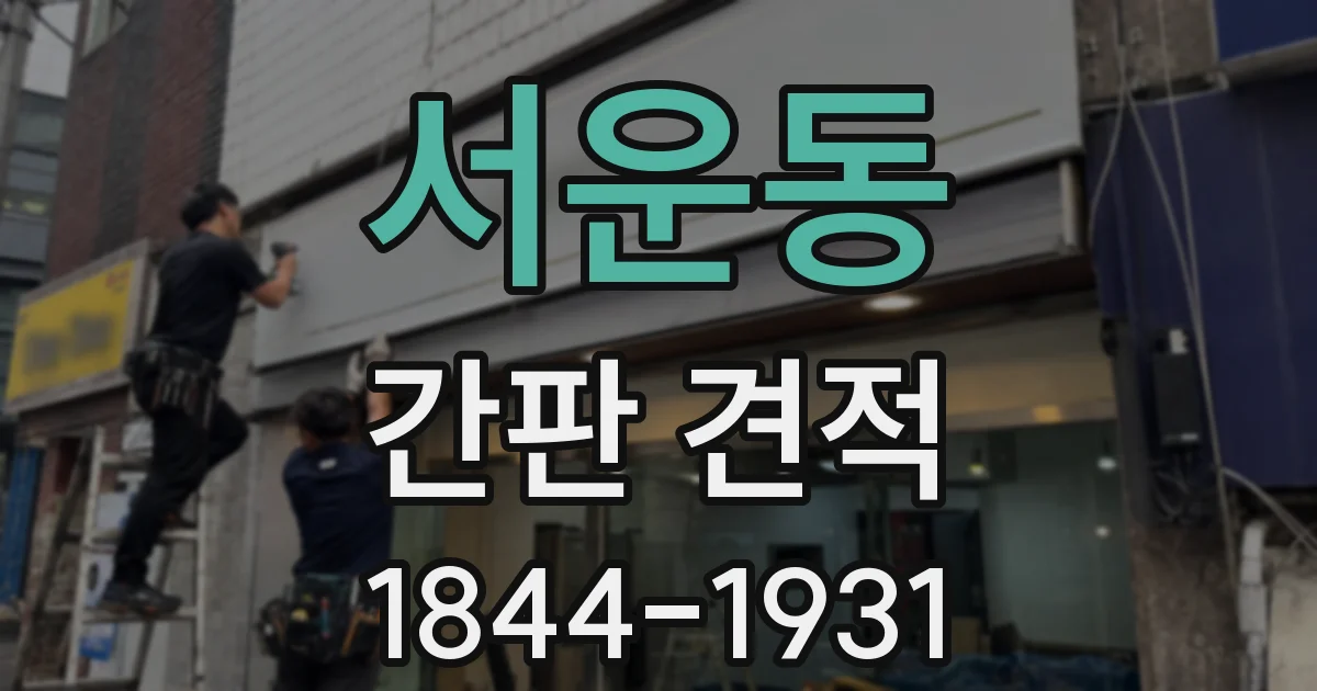 서운동 간판 견적