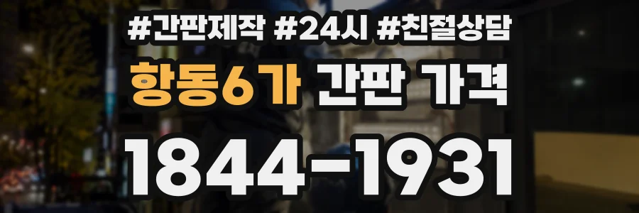 항동6가 간판 가격