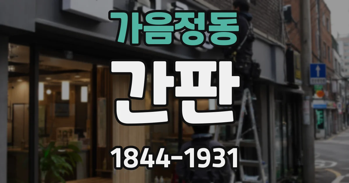 가음정동 간판