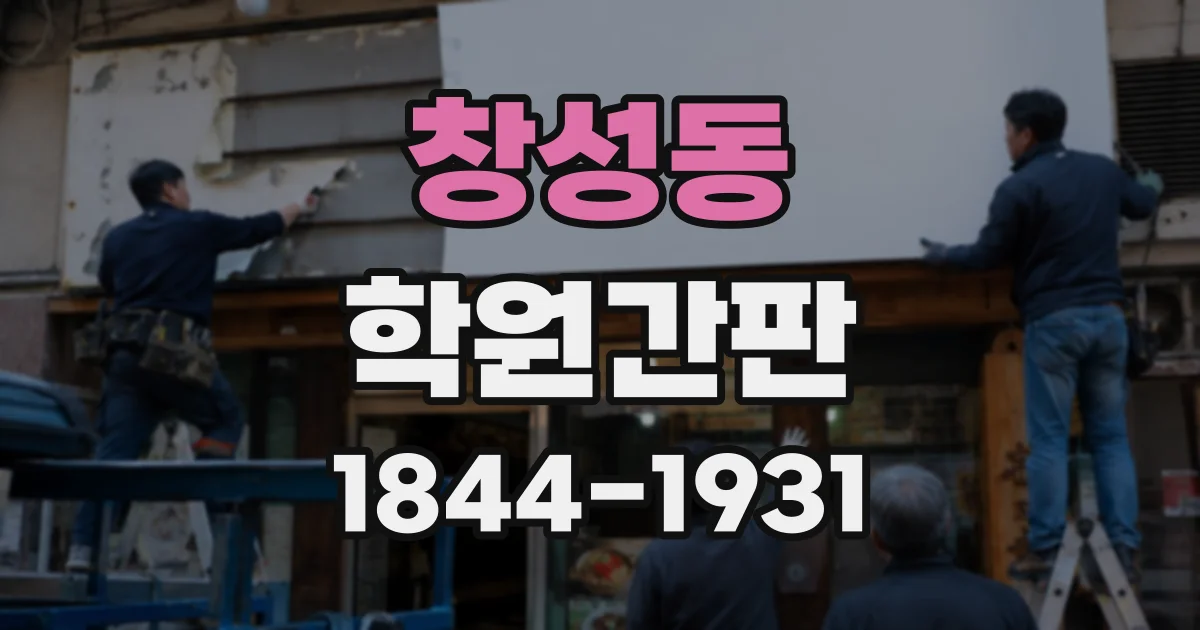 창성동 학원간판