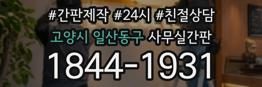 고양시 일산동구 사무실간판 상담 전화 1844-1931