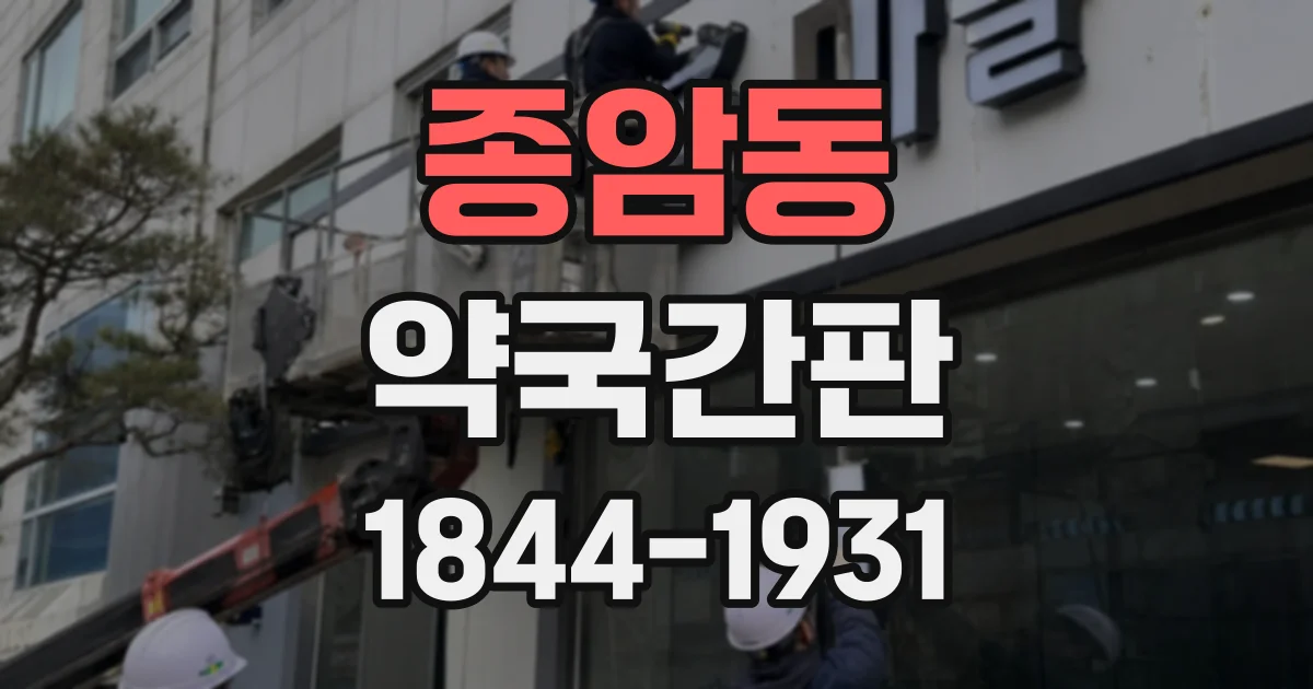 종암동 약국간판